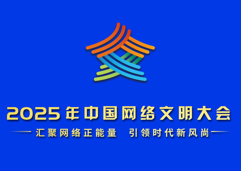 2025年中國網(wǎng)絡(luò)文明大會 讓大流量成為新增量——我國網(wǎng)絡(luò)文明建設(shè)取得新成效